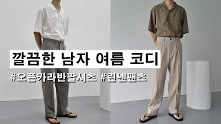 호불호 없는 깔끔한 남자 여름 코디 (오픈 카라 반팔 셔츠, 린넨 팬츠 활용법)