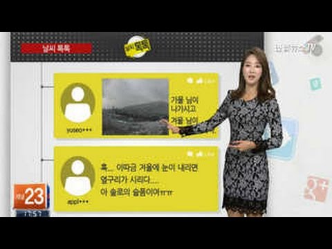 [날씨톡톡] '눈 내리면 옆구리 시려요…아 솔로의 슬픔이여'