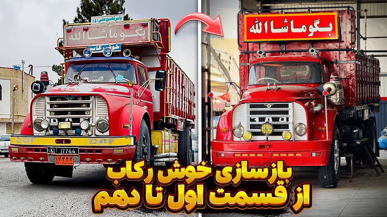 بازسازی خوش رکاب از قست اول تا قسمت دهم