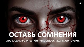 картинка: 🧟ОСТАВЬ СОМНЕНИЯ I №1 I ЛОС-АНДЖЕЛЕС. Infection Free Zone