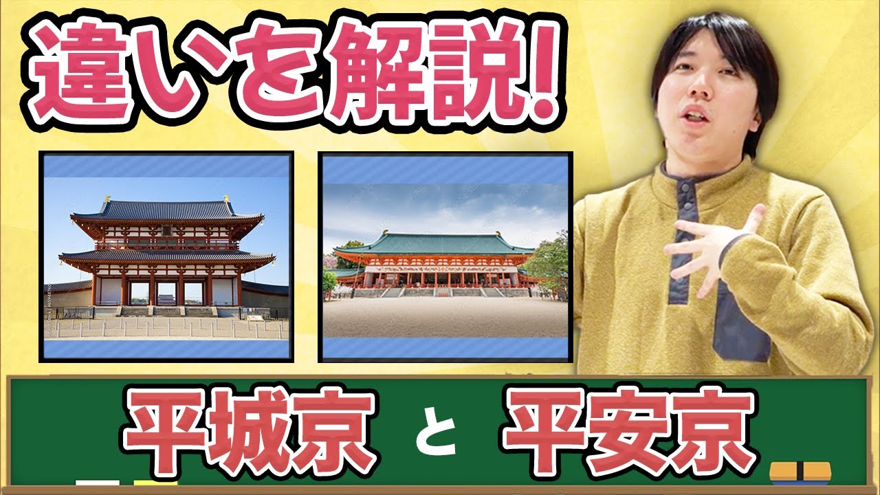 歴史講座】平城京と平安京を解説！ - YouTube
