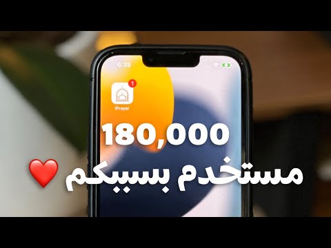 تطبيق صلاتي وصلنا الى اكثر من 180 000 مستخدم بسبب دعمكم مراجعة سريعه للتطبيق