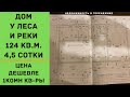 ДОМ У ЧЕРНОГО МОРЯ 124 КВ.М. | ПО ЦЕНЕ НИЖЕ 1 КОМН КВАРТИРЫ | КУПИТЬ ДОМ В ГЕЛЕНДЖИКЕ НЕДОРОГО