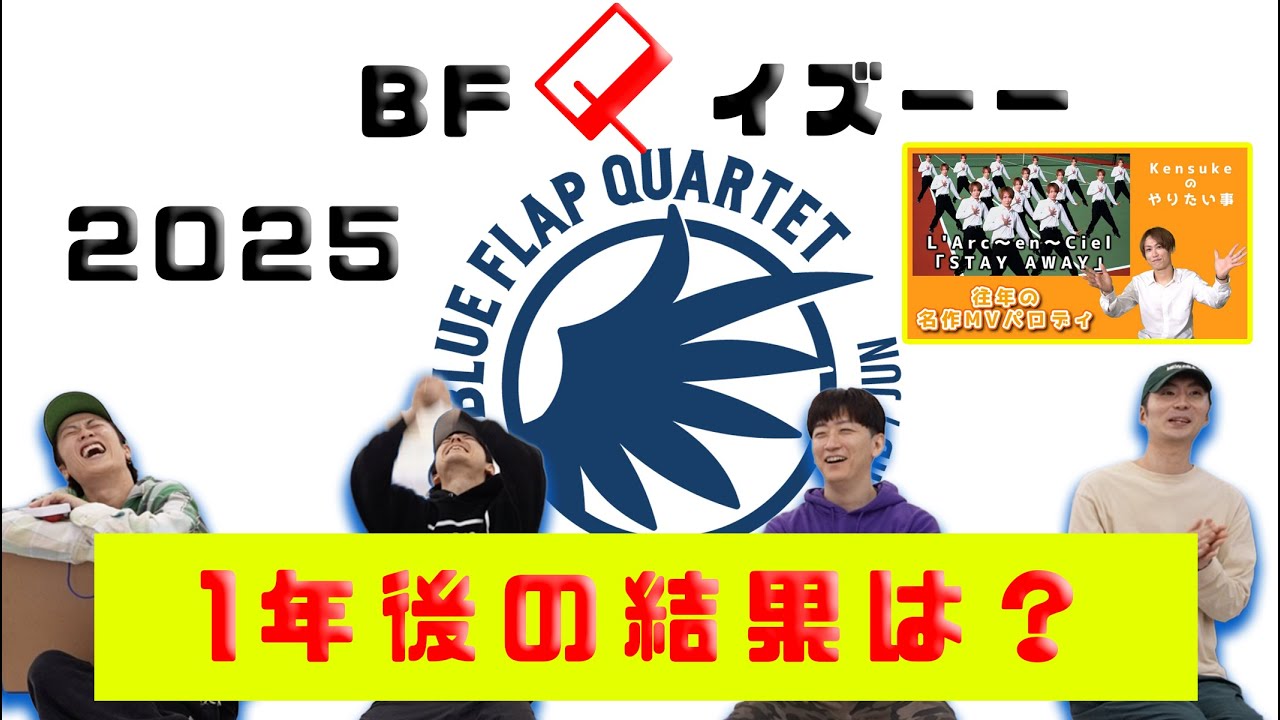 BFQTV2025年！振り返りクイズ