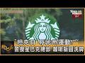 「坦克日」辱光州運動! 南韓星巴克總部遭搜 咖啡龍頭版圖洗牌｜方念華｜FOCUS全球新聞20260806 @tvbsfocus