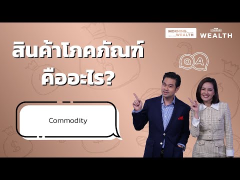 วีดีโอ: สินค้าโภคภัณฑ์มีกี่ประเภท?