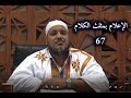 شرح كتاب الإعلام بمثلث الكلام للإمام ابن مالك 67 للشيخ محمد محمود الشنقيطي