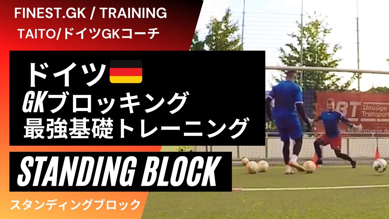 ゴールキーパー 腕 脚ブロッキングがうまくなる 基礎トレーニング Youtube