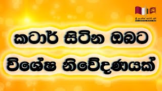 කටාර් සිටින ඔබට විශේෂ නිවේදණයක් / Special news For You / Sri LAnkika Qatar Api