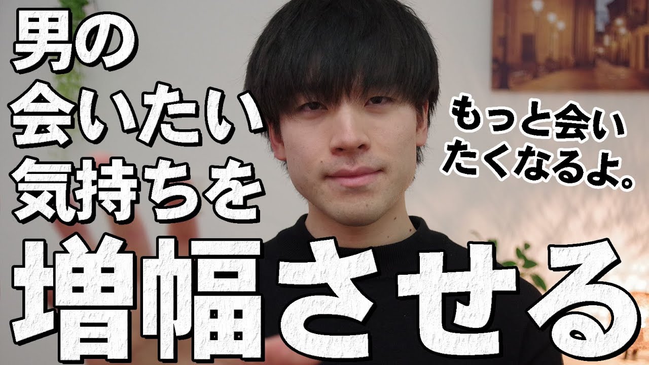 男性の会いたい気持ちを増幅させる方法8選