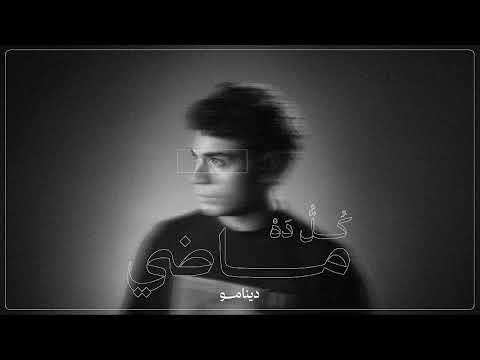 DY - KOL DH MADY | دي - كل ده ماضي (OFFICIAL AUDIO)