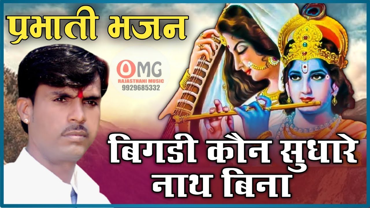 प्रभाती भजन | बिगडी़ कौन सुधारे रे | Bigdi Kon Sudhare | Prabhati Bhajan | Om Vaishnav Bhajan