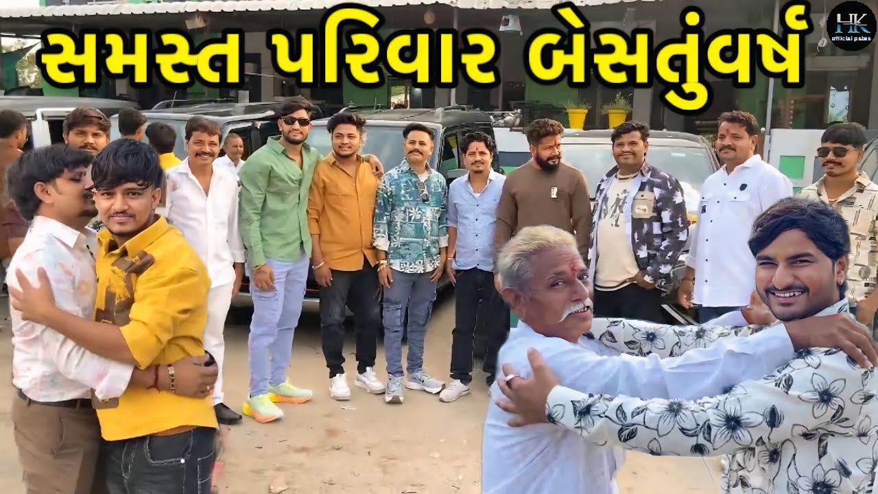 અમારા આખા કુટુંબ સાથે બેસતુવર્ષ😍🤩//બધા વાહનોના મુરત કર્યા🙏//#hkofficialpatan #lifestylevlogs#newyear