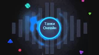 ИНТРО ТАНКИ ОНЛАЙН!