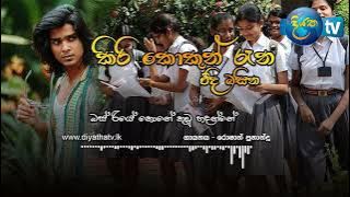 Kiri Kokun Rena (කිරි කොකුන් රෑන)(Subhani Harshani)