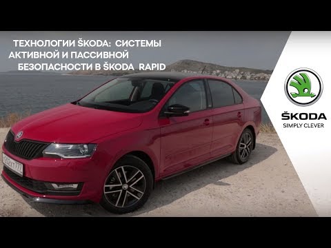 Системы активной и пассивной безопасности в ŠKODA RAPID