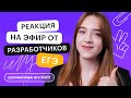 Реакция на эфир от разработчиков ЕГЭ. Кринж от психолога | Русский язык с Тамарой Лариной