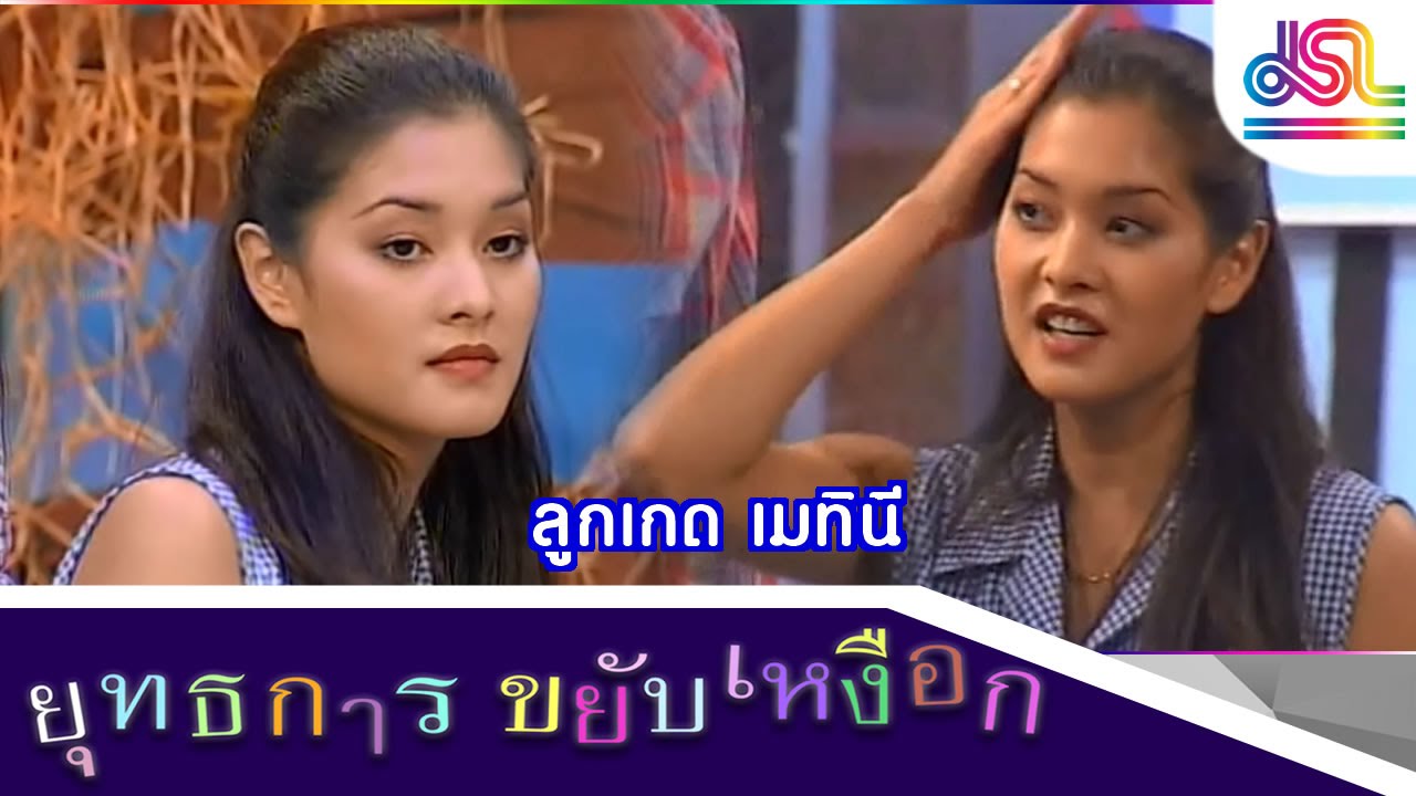 ยุทธการขยับเหงือก : ลูกเกด เมทินี [19 ธ.ค. 58] HD