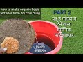 HOW TO MAKE ORGANIC LIQUID FERTILIZER FROM DRY COW DUNG (PART2)