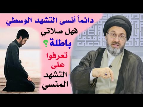 متصل دائما أنسى التشهد الوسطي فهل صلاتي باطلة السيد رشيد الحسيني 