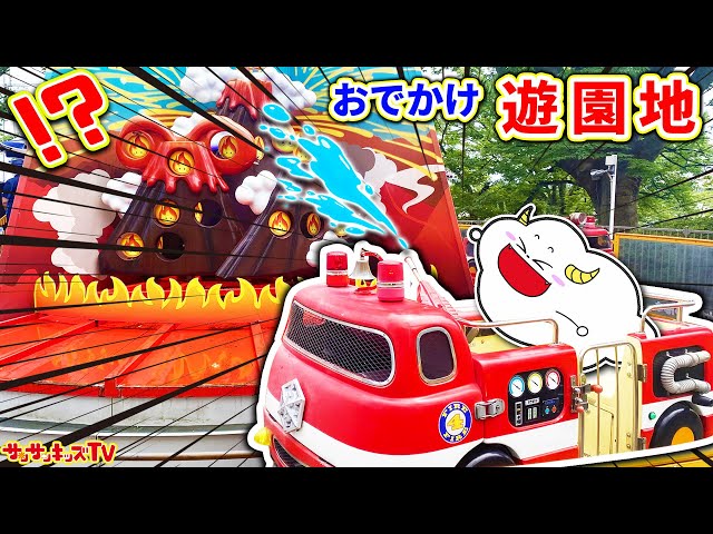 お出かけ】遊園地で消防車の水鉄砲やジェットコースターで遊び尽くせ
