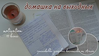 Делаю домашку на выходных motivation 10 класс