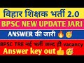 BPSC tre 2.0 नई अपडेट जारी |BPSC tre answer key out|BPSC tre 3.0 new vacancy |BPSC second result