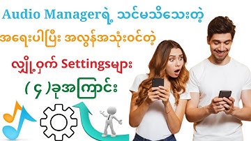 သင်မသိသေးတဲ့ Audio Managerရဲ့ အမိုက်ဆုံး လျှို့ဝှက်Settingsများအကြောင်း