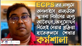 অনলাইনে আবেদন করে ঘরে বসে রাজউকের স্থাপনা নির্মানের ছাড়পত্র আবেদন করা শেখার কর্মশালা by IAB