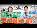 2020-09-29【POP撞新聞】黃暐瀚專訪蔣萬安「基改能標，萊劑為何不行？」