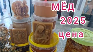 Купить мёд. Сколько стоит в 2025 году. Медовый Спас / Honey 2025