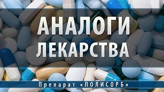 Полисорб | аналоги Полисорб | аналоги