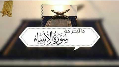 ماتيسرمن سورة الأنبياء بصوت القارئ للشيخ محمد اللحيدان  قناة القرآن الكريم  الرسمية
