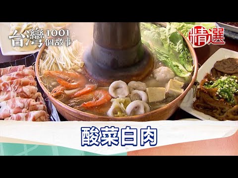 【精選】酸菜白肉鍋 正宗東北家鄉味｜台灣1001個故事