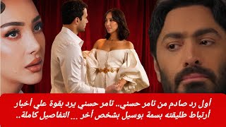 أول رد صادم من تامر حسني تامر حسني يرد بقوة علي أخبار ارتباط طليقته بسمة بوسيل بشخص أخر