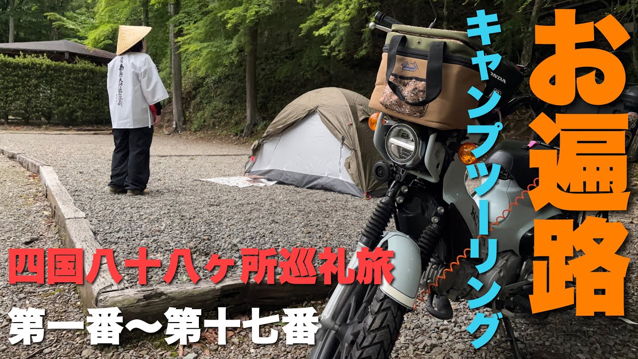 クロスカブ】お遍路キャンプツーリング🛵🏕️四国八十八ヶ所巡礼旅へ