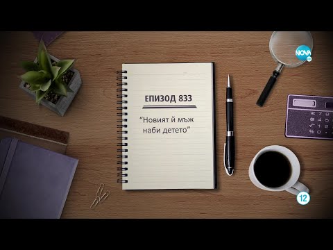Съдебен спор Епизод 833 Новият й мъж наби детето 26 03 2022