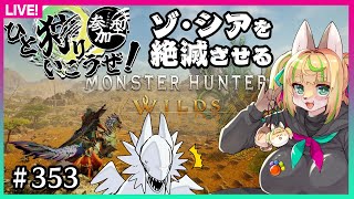 【#353】ゾ・シアを狩る視聴者参加型【MHWs】