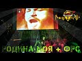 Игорь МирИмиР Тальков - РОдина моя + ФРС (LIve 6.10.19)