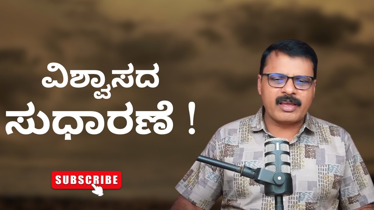 ವಿಶ್ವಾಸದ ಸುಧಾರಣೆ #3 ವಿಶ್ವಾಸಕ್ಕಾಗಿ ಪ್ರಾರ್ಥಿಸಬೇಡಿ,ಅದನ್ನು ಬೆಳೆಸಿಕೊಳ್ಳಿ!DON'T PRAY FOR FAITH- DEVELOP IT