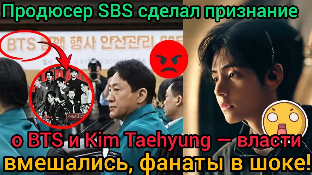 🚨🔥 Власти защищают BTS! Продюсер SBS шокировал признанием о V 😱