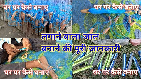 लगाने वाला जाल घर पर कैसे बनाएं How To Making Gill Net Step By Step Full Information