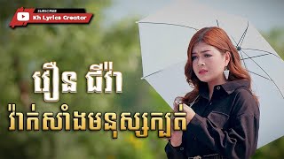 វ៉ាក់សាំងមនុស្សក្បត់ - វឿន ជីវ៉ា [Lyric Audio]