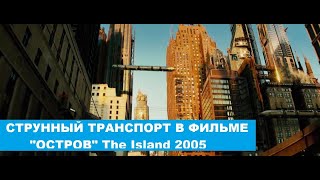 Идеи "Струнного транспорта" в кинематографе. Фильм "Остров" (2005)