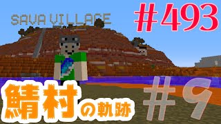 【ぶーやん珍道中】まぐにぃのマイクラ実況#493：そしてハリウッド的なw