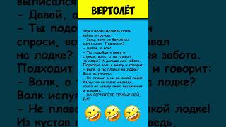 ВЕРТОЛЁТ 😎 Самые смешные анекдоты про животных #shorts