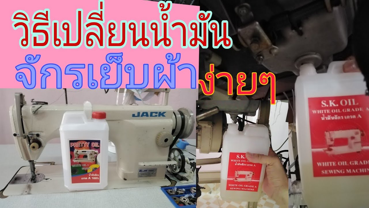 วิธี​เปลี่ยน​น้ำมัน​จักร​เย็บผ้า​ | เปลี่ยน​น้ำมันจักร​ที่ถูกต้อง​ง่ายๆ