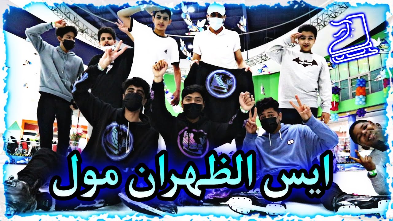 فلوق ايس سكيت ايبو (50) رجعنا صالة الظهران مول !! Mall of Dahahran Freestyle iceskating