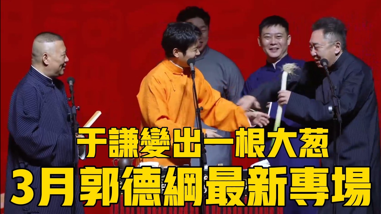 【3月最新】郭德綱于謙相聲專場杭州站精剪版，謙大爺變出一根蔥？郭德綱：這得多痛啊？ ！#郭德纲 #于谦#德云社#优酷#德云社最新相声 #孟鹤堂 #高峰 #栾云平 #烧饼
