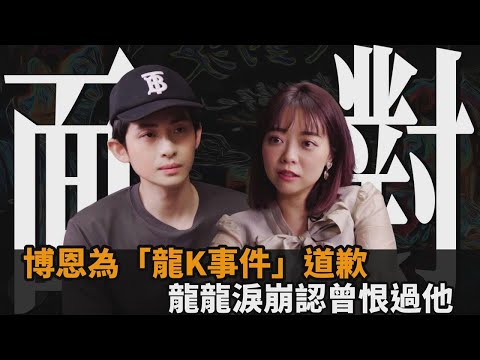 「龍K事件」燒3年博恩道歉了！認只顧譁眾取寵 龍龍淚崩坦言恨過他－全民話燒